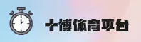 SBTY | 十博体育·官方网站