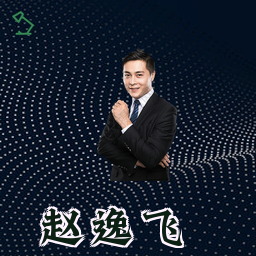 赵逸飞
